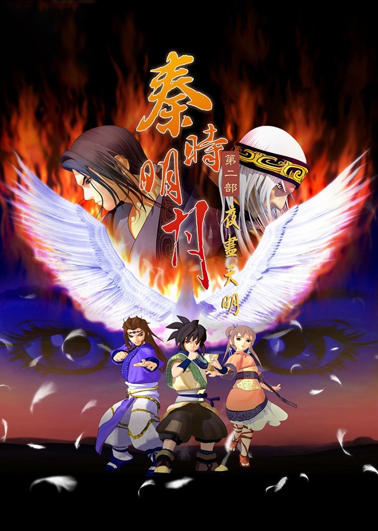 秦时明月第2季夜尽天明