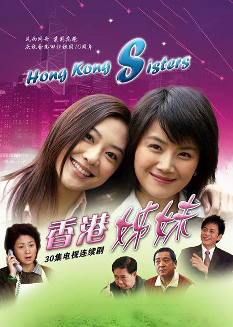 香港姊妹}