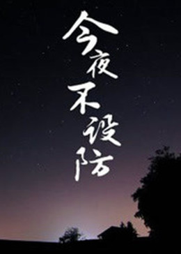 今夜不设防免费观看