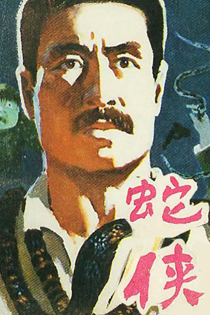 蛇侠-电视剧-腾讯视频