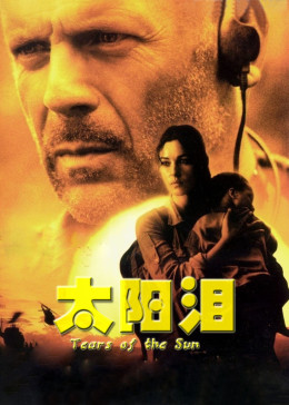 [图]太阳泪(英语&普通话/原版/2003)电影