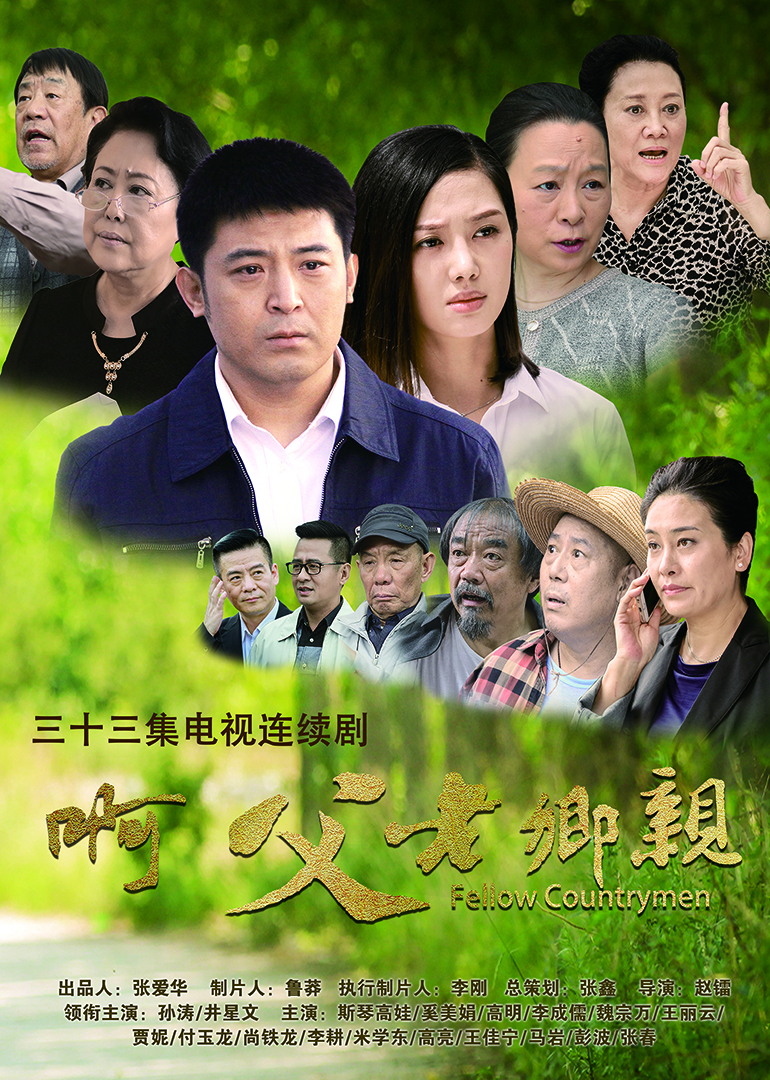 啊，父老乡亲 高清海报图 - 在线观看国产剧