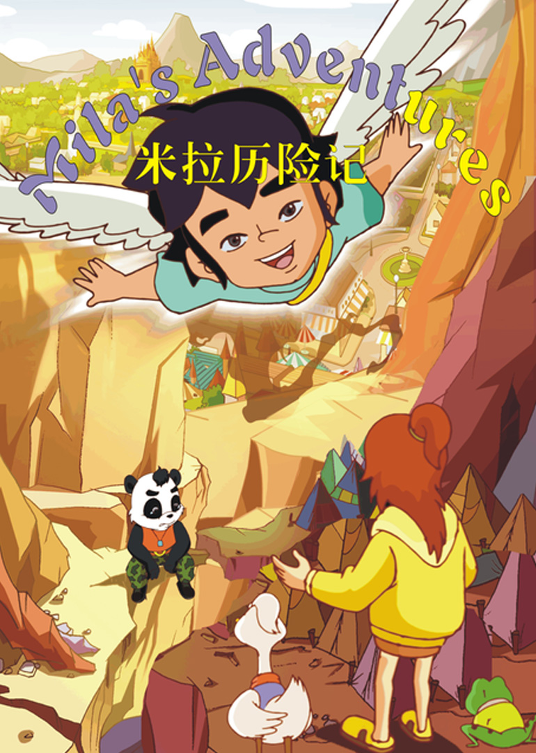 《乐乐熊之米拉历险记》免费在线观看全集-动画片-66电影网