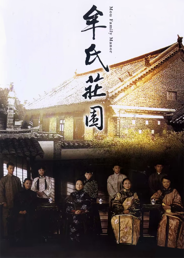 牟氏庄园-封面1