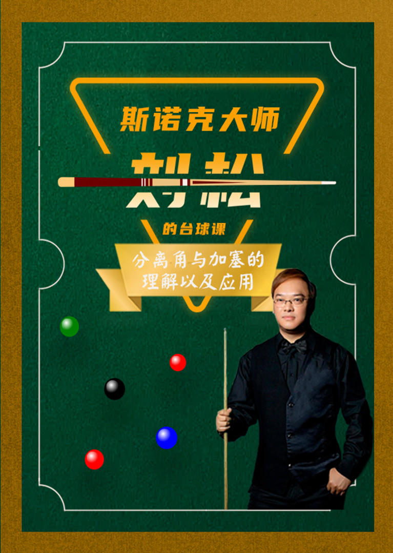 刘松台球教程之分离角与加塞的理解以及应用篇