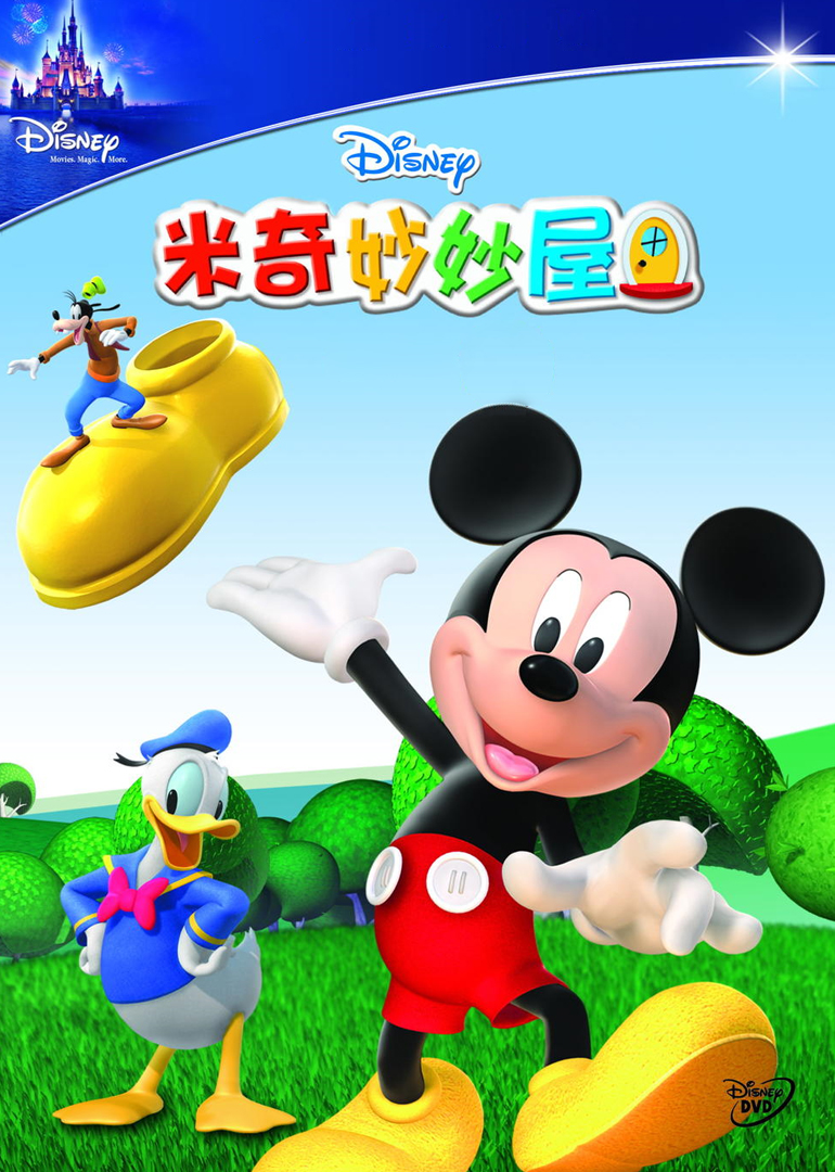 米奇妙妙屋第一季