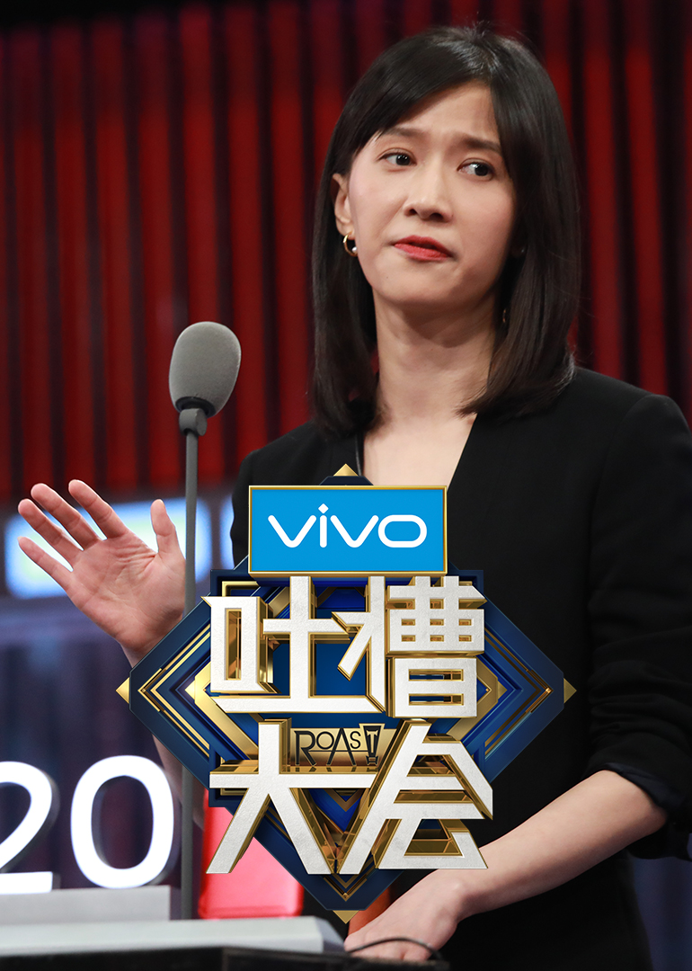 吐槽大会 高清海报图 - 在线观看综艺