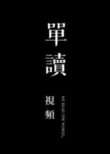 单读视频海报