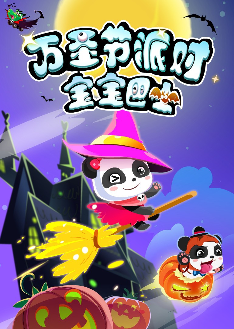宝宝巴士 万圣节派对