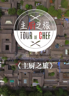 主厨之旅海报