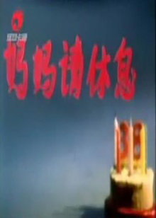 妈妈请休息