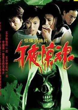 [图]午夜惊魂(普通话/原版/2003)电影