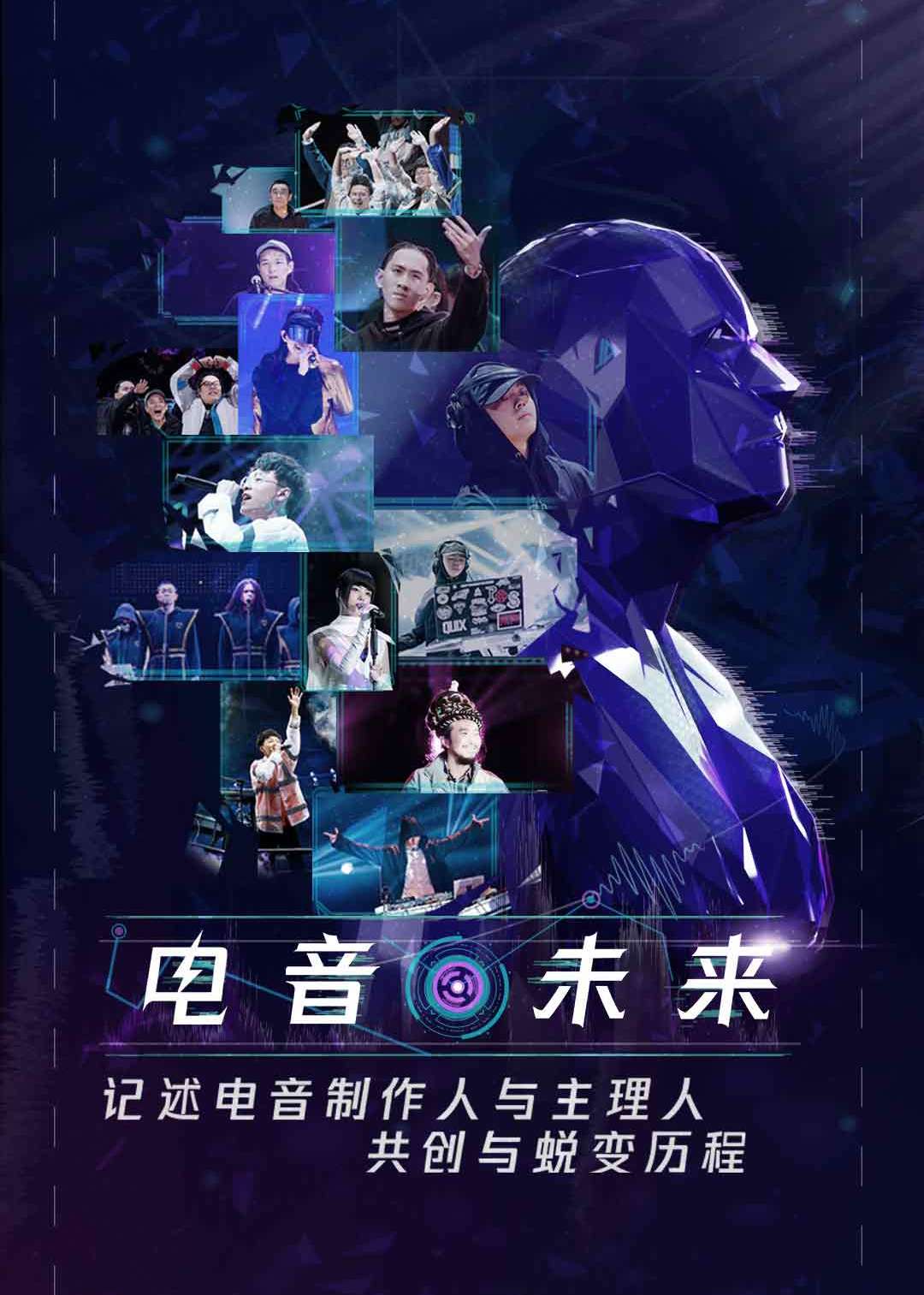 即刻电音 高清海报图 - 在线观看综艺