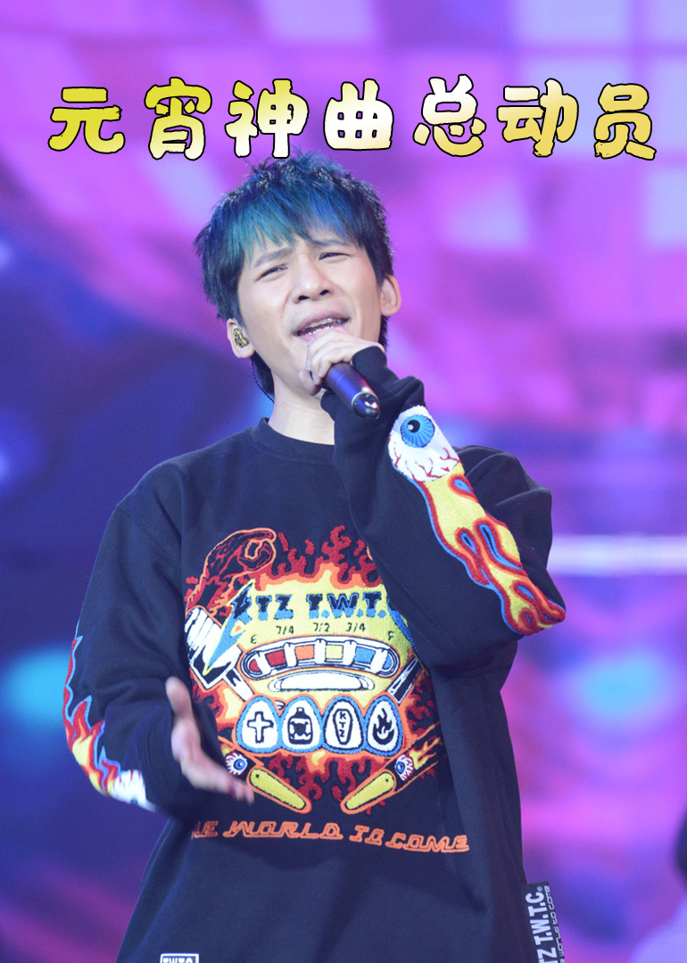 2017元宵晚會(huì)神曲總動(dòng)員