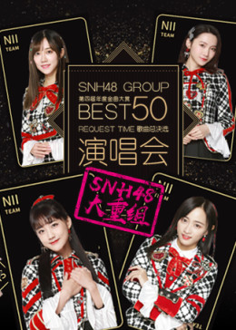 SNH48 GROUP第四届年度金曲大赏