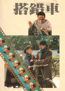 [图]搭错车(普通话/原版/1983)电影