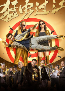 猛虫过江封面图