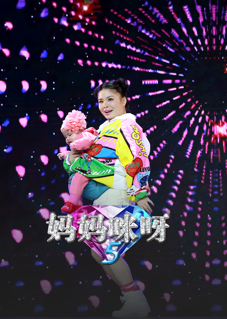 妈妈咪呀 第五季-综艺-腾讯视频