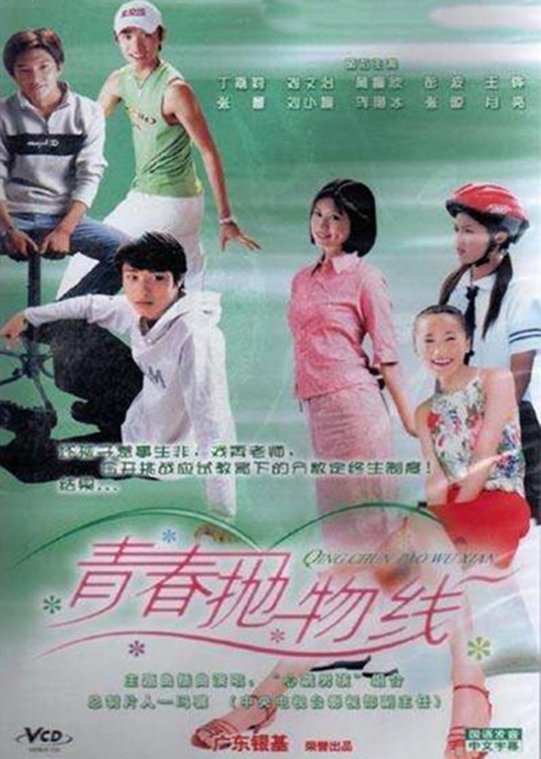 青春拋物線