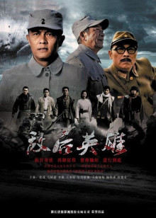 2018国产剧《敌后英雄》迅雷下载_中文完整版_百度云网盘720P|1080P资源