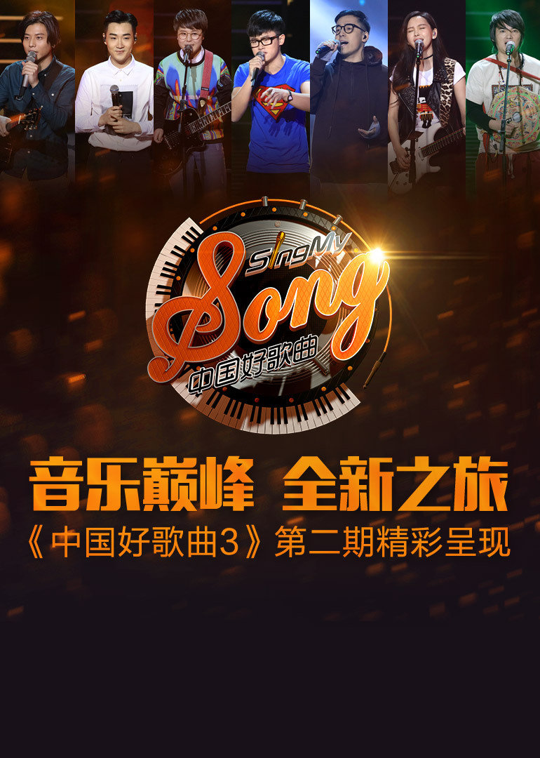 中国好歌曲第三季02第2期