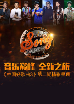 野子中国好歌曲第2季 腾讯视频 野子中国好歌曲第2季 腾讯视频