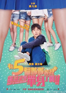 有五个姐姐的我就注定要单身了啊！！