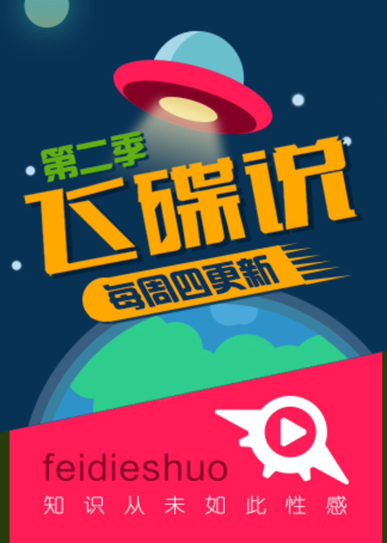 飞碟说第二季