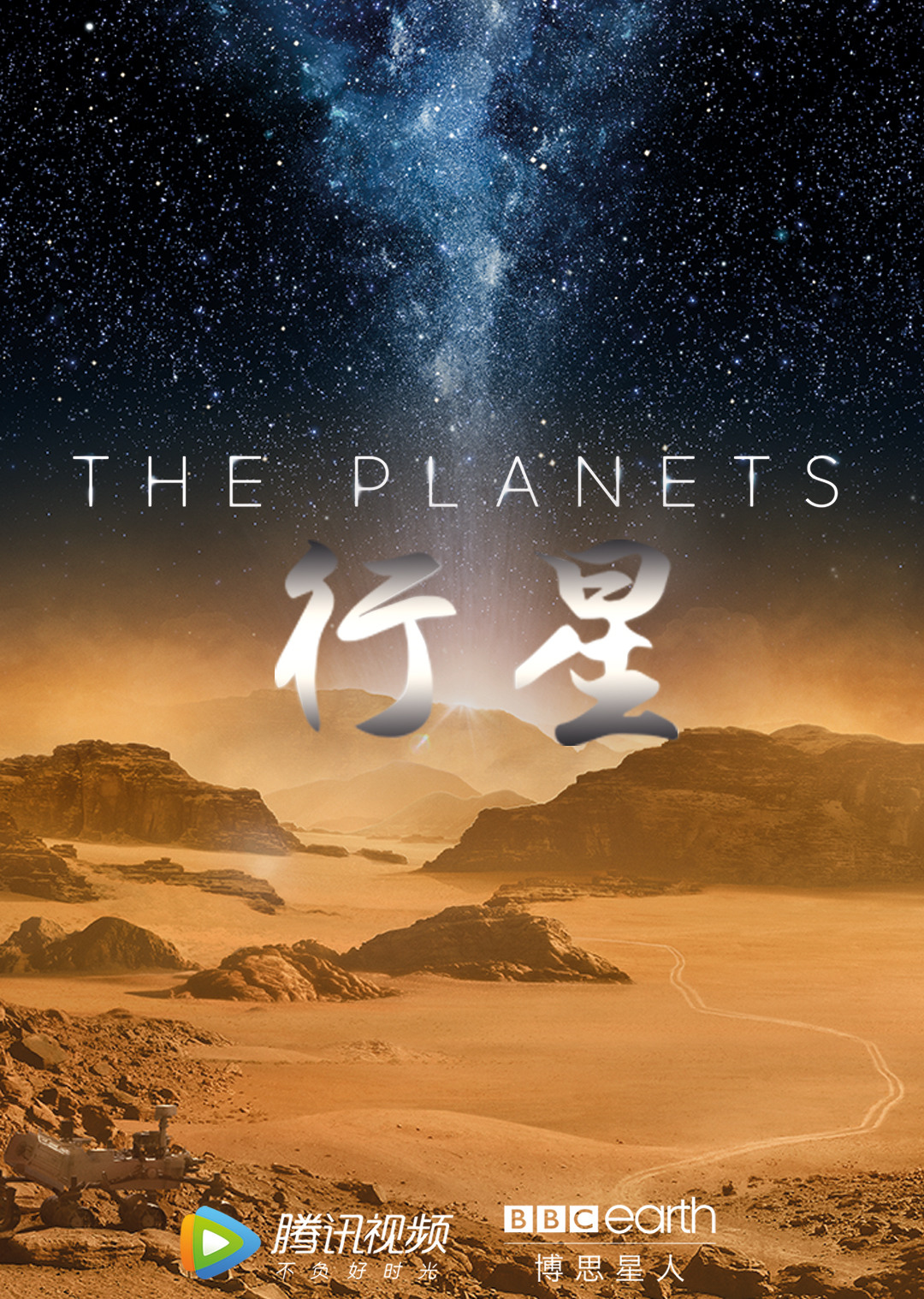 行星[英语]第1集：沐浴阳光——类地行星_高清完整版视频在线观看_腾讯视频