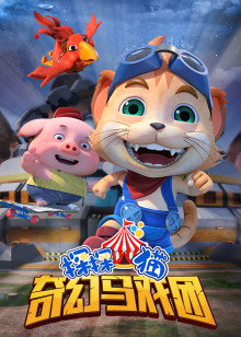 探探猫之奇幻马戏团