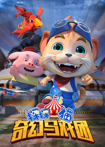 探探猫之奇幻马戏团