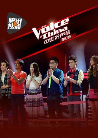 中国好声音第3季-综艺-腾讯视频