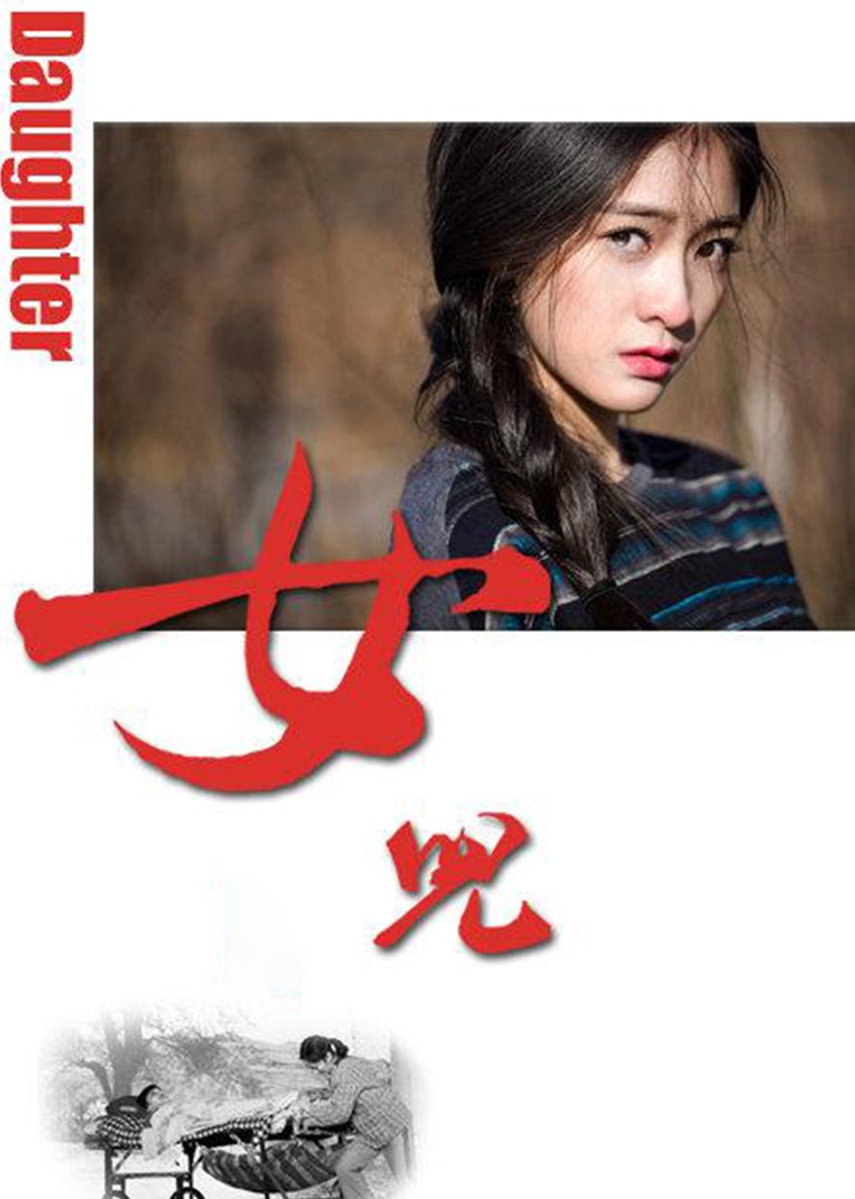 女儿 高清海报图 - 在线观看剧情片