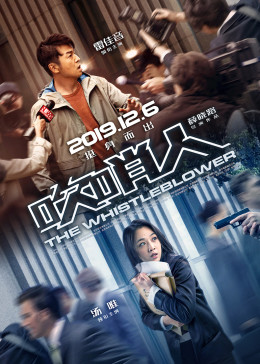 吹哨人2019