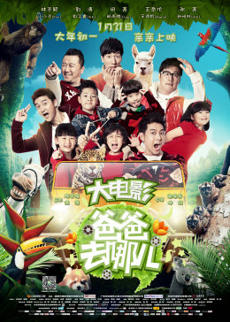 爸爸去哪儿封面图