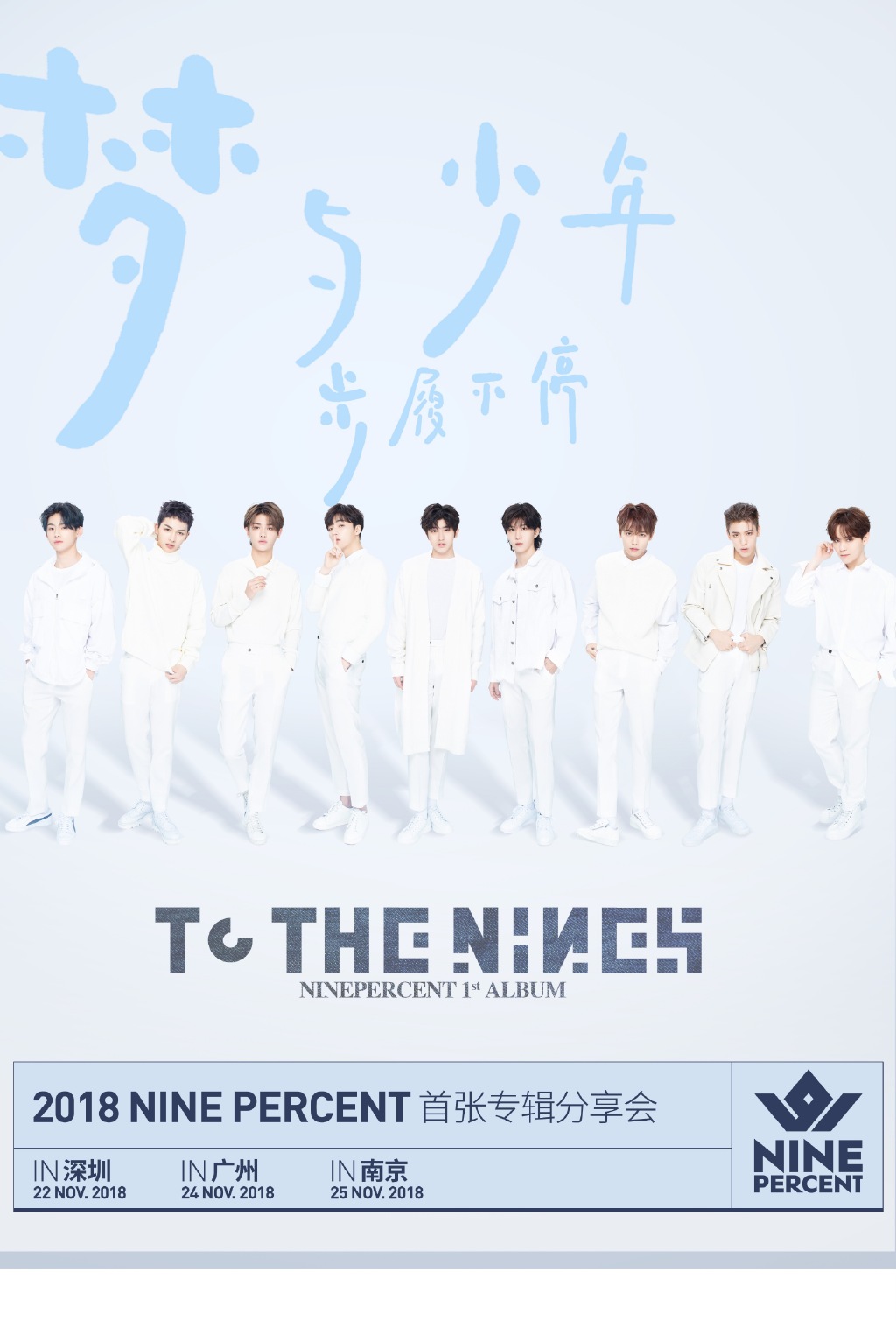 ninepercent出道以来首张专辑