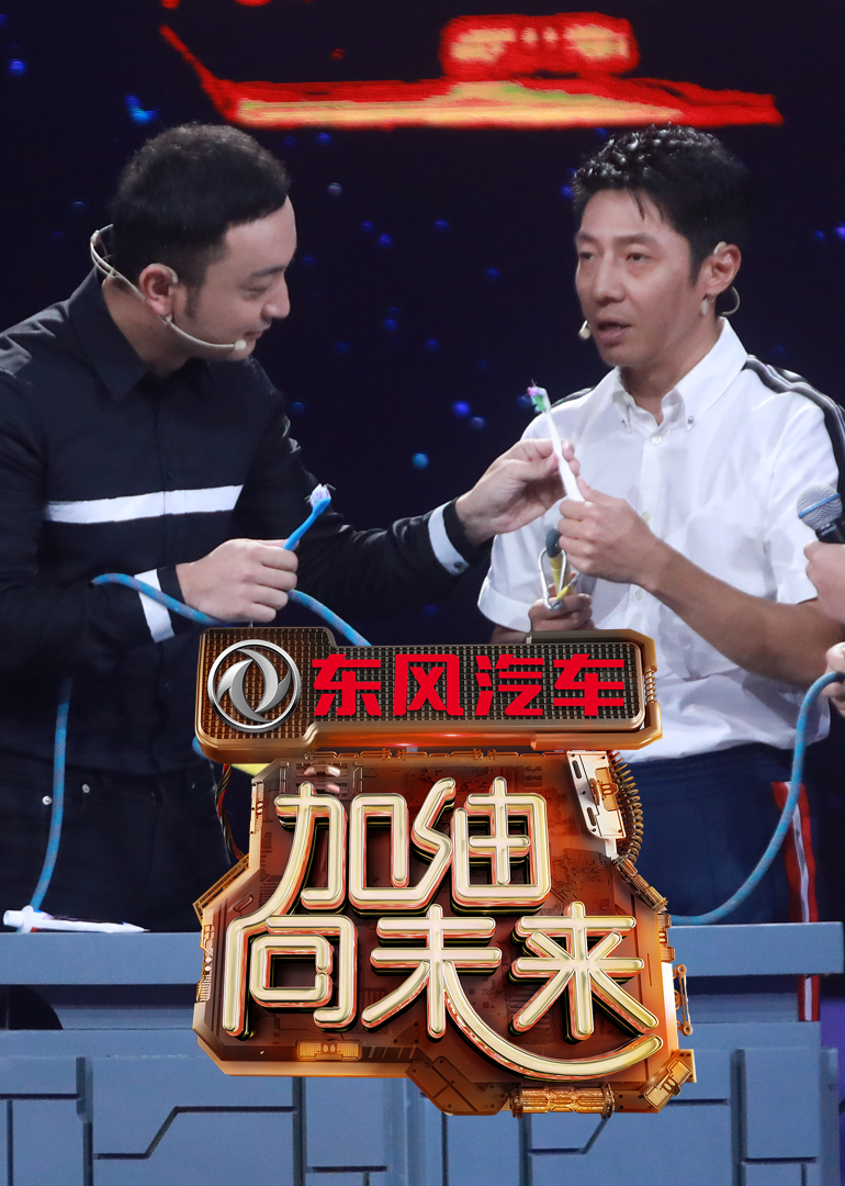 加油向未来 第3季