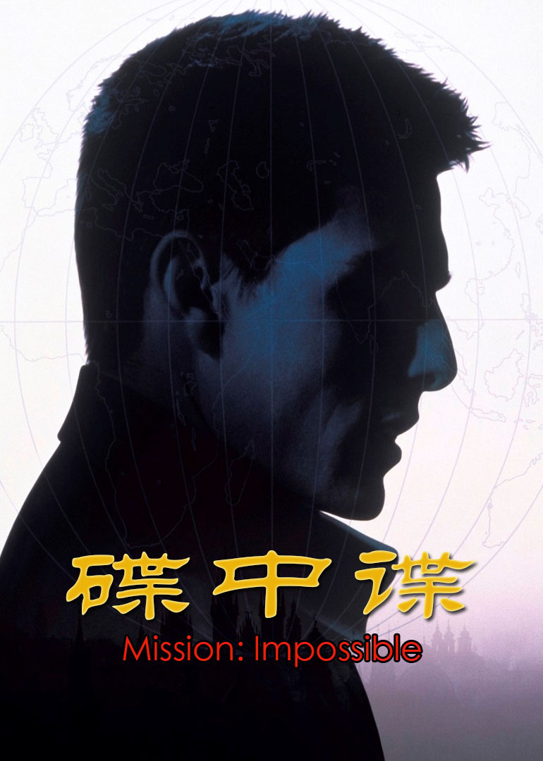 碟中谍(原声版)_电影_高清完整版视频在线观看_腾讯视频