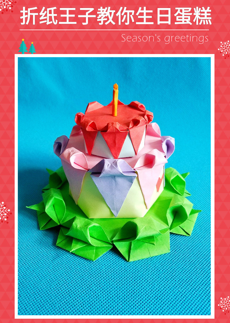 折纸王子教你折纸生日蛋糕