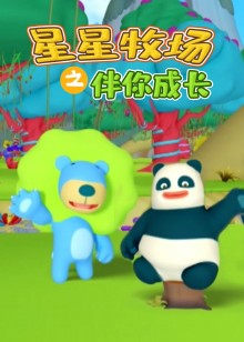 星星牧场之伴你成长