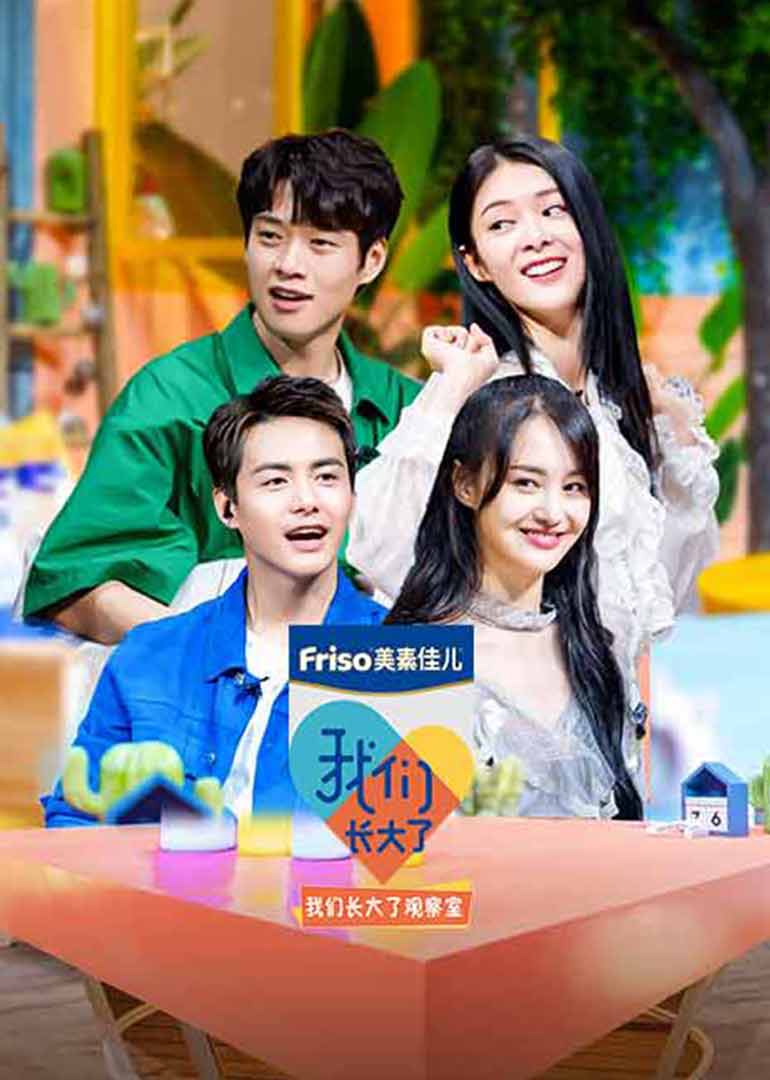 我们长大了观察室-综艺-腾讯视频