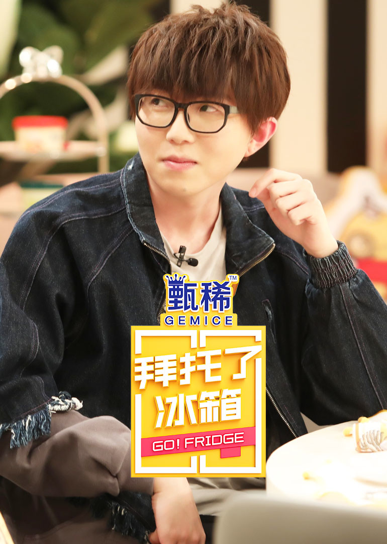 拜托了冰箱中国版第5季