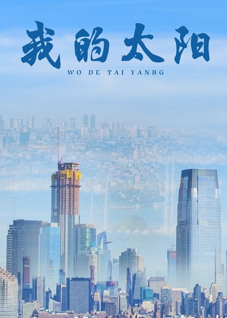 我的太阳