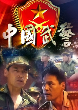 中国武警