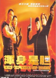 浑身是胆