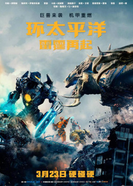 环太平洋2之雷霆再起
