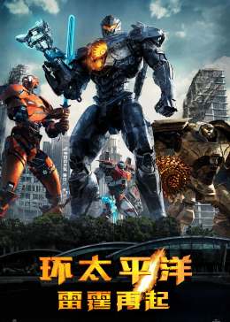 Pacific Rim: Uprising / 环太平洋2 / 悍战太平洋2：起义时空(港) / 环太平洋2：起义时刻(台) / 环太平洋2：漩涡 / 环太平洋2：崛起 / Pacific Rim: Maelstrom / Pacific Rim 2海报