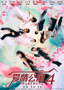 爱情公寓（2007）