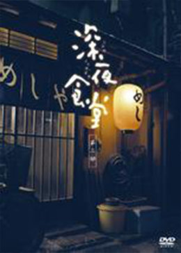 深夜食堂 腾讯视频