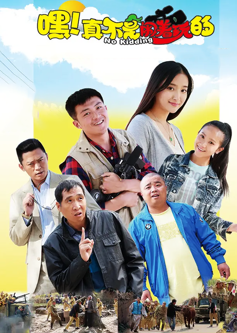 嘿！真不是闹着玩的